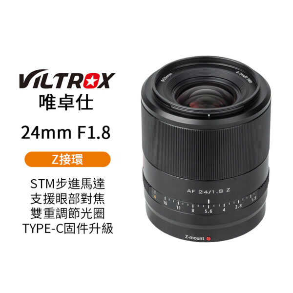 唯卓仕 Viltrox 24mm F1.8 Z-mount NZ Z卡口《全畫幅》大光圈 人像鏡頭 Z5 Z6 Z7