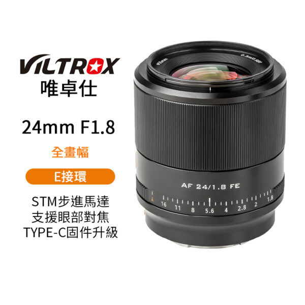 唯卓仕 24mm F1.8 STM E-mount E卡口 FE全片幅 自動鏡 A7C2 A9 A7R4 ZVE1適用