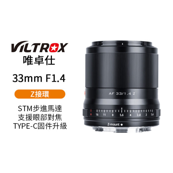 Viltrox 唯卓仕 33mm F1.4 NZ Z-mount 大光圈鏡頭 APS-C 自動對焦 ZFC Z50