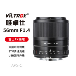 唯卓仕Viltrox 33mm F1.4 STM FUJI 富士2代FX X-mount 大光圈- 唯卓