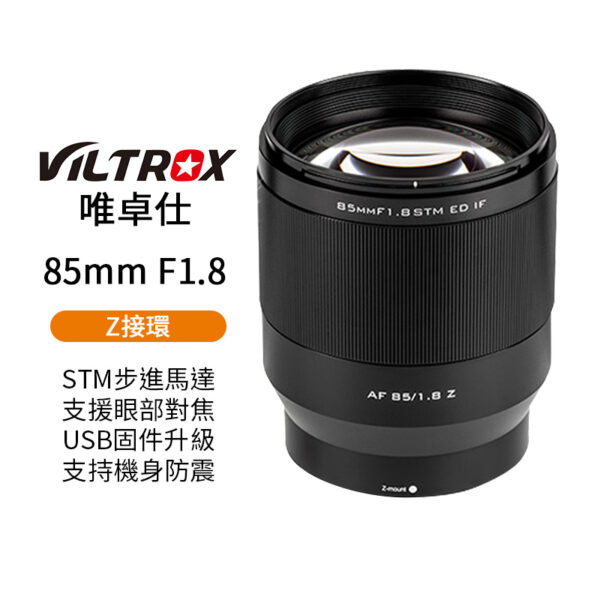 Viltrox唯卓仕 85mm F1.8 STM Z-mount NZ 全畫幅 人像鏡頭 自動鏡