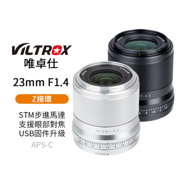 Viltrox 唯卓仕 23mm F1.4 Z-mount NZ 大光圈鏡頭 APS-C STM 自動對焦 定焦鏡 Z50 Z5 Z6 Z7 ZFC