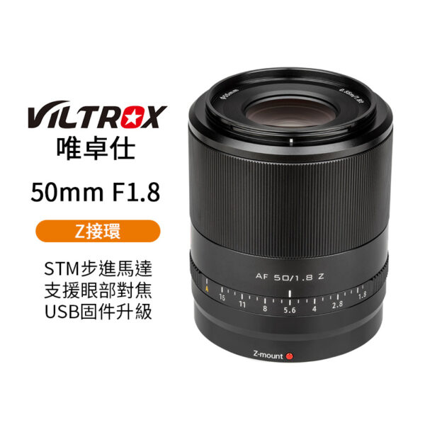 【Viltrox唯卓仕 50mm F1.8 Z-mount NZ 大光圈鏡頭】定焦鏡頭 STM/全畫幅/自動對焦 Z5 Z6 Z7 II ZFC