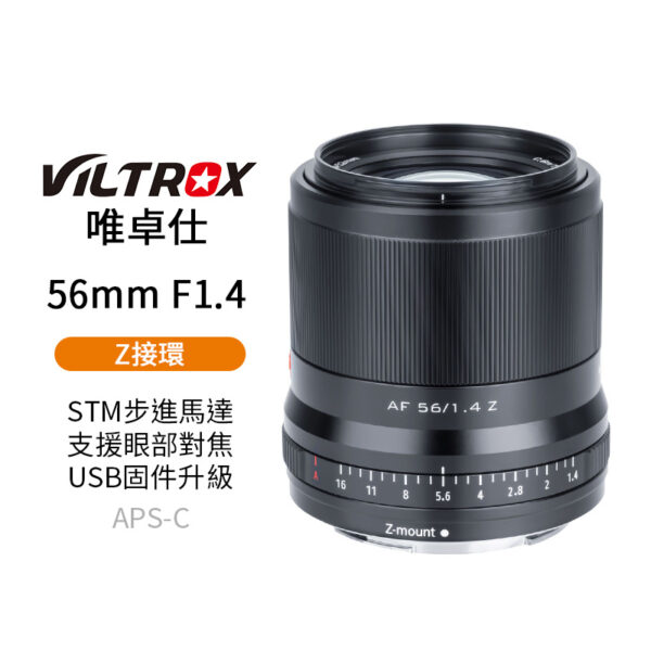 Viltrox唯卓仕 56mm F1.4 NZ Z-Mount 大光圈鏡頭 APSC STM 半畫幅 自動對焦 定焦鏡 ZFC Z50 Z5 Z6 Z7