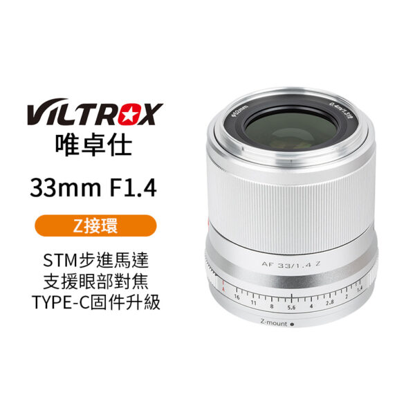 Viltrox 唯卓仕 33mm F1.4 Z-mount NZ Z卡口 大光圈鏡頭 銀色 APS-C 自動對焦 ZFC Z50