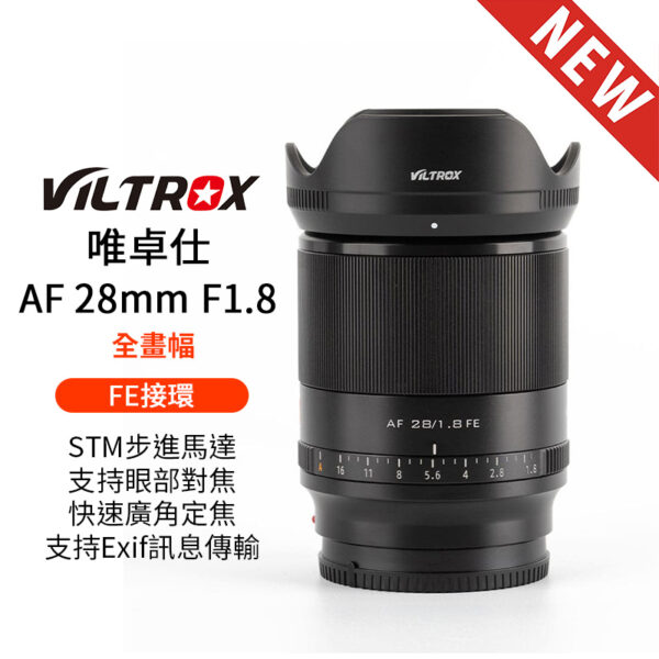 唯卓仕 28mm F1.8 STM FE E-mount 全畫幅 大廣角 自動對焦 鏡頭 支援眼部對焦 7CR A7R4