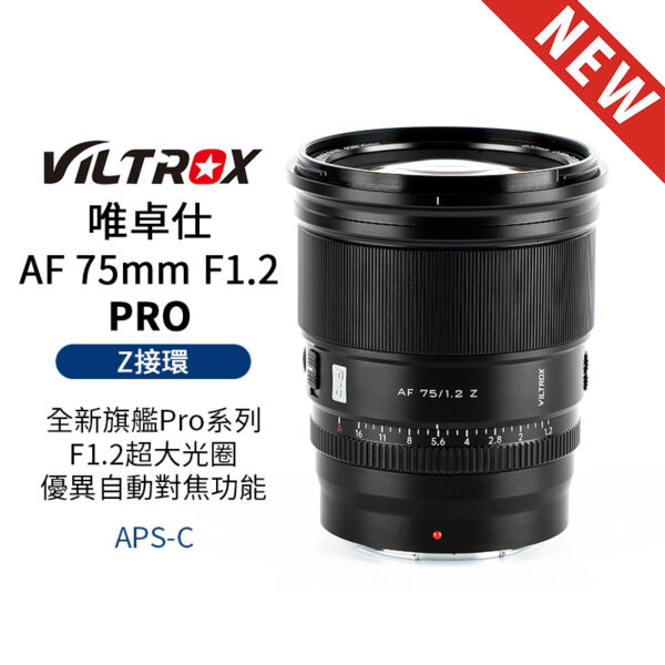 Viltrox 唯卓仕 AF 75mm F1.2 PRO Z-mount NZ Z卡口 超大光圈鏡頭 APSC 自動對焦