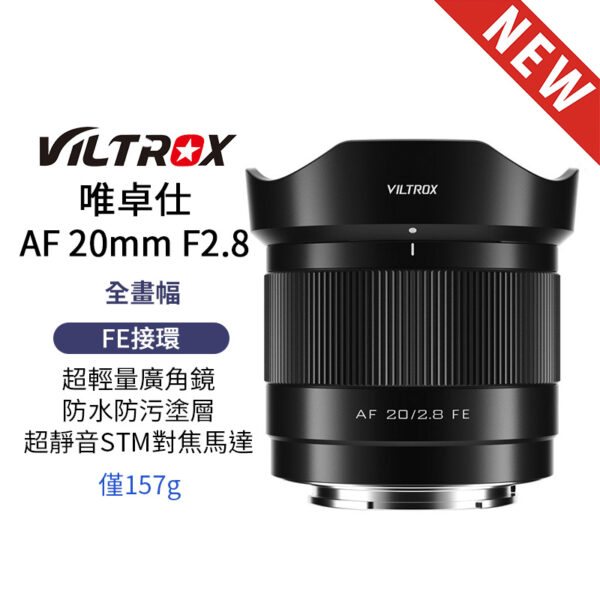 唯卓仕 AF 20mm F2.8 Air系列 FE E-mount E接環 超輕量 廣角 大光圈 全畫幅 自動對焦 鏡頭 適用A7CR A7R4