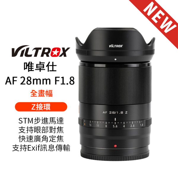 Viltrox 唯卓仕 28mm F1.8 STM Z-mount NZ 全畫幅 大廣角 自動對焦 鏡頭