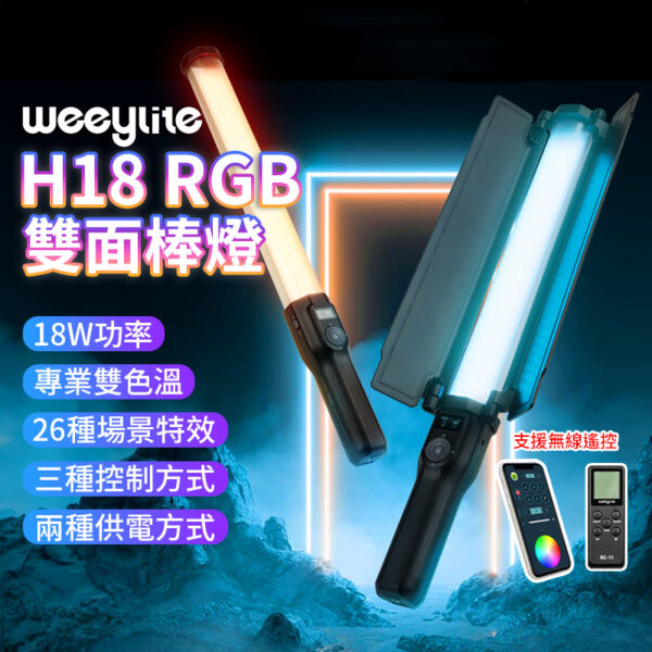 唯卓仕 Weeylite 微徠 H18 RGB雙面棒燈 18W 雙色溫 無線遙控 手機遙控 光棒 特效燈 LED補光燈 錄影 拍片