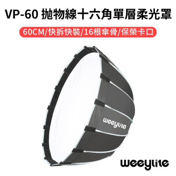 Viltrox 唯卓仕 Weeylite VP60 抛物線十六角單層柔光罩 60CM 保榮卡口 柔光箱 無影罩 補光