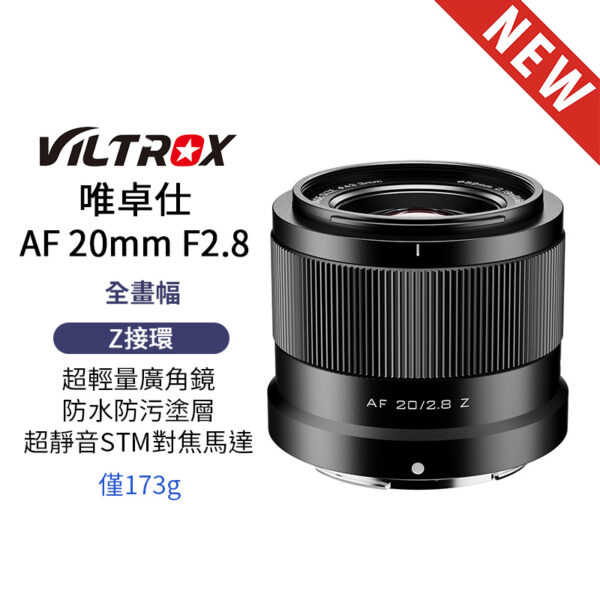 唯卓仕 AF 20mm F2.8 Air系列 Z-mount NZ 超輕量 廣角 大光圈 全畫幅 自動對焦 鏡頭