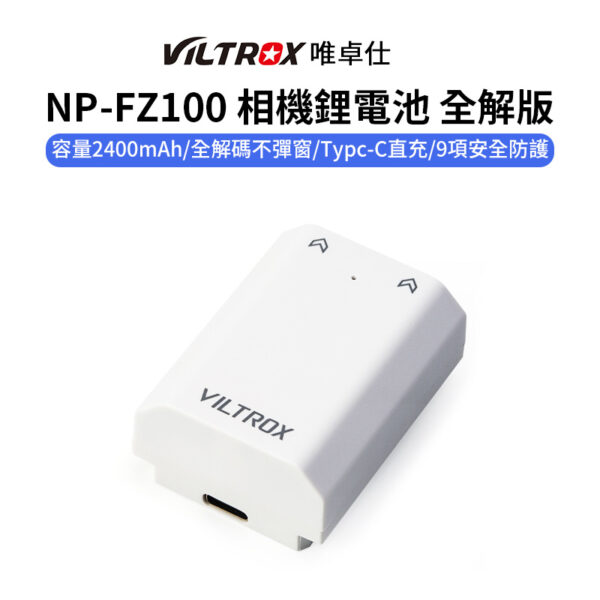 【Viltrox唯卓仕 NP-FZ100 相機鋰電池 全解版】2400mAh Type-C直充 充電電池 適用A7M4 A7M3 A7R5 A7R4 A7R3 A6600 A6700 FX30