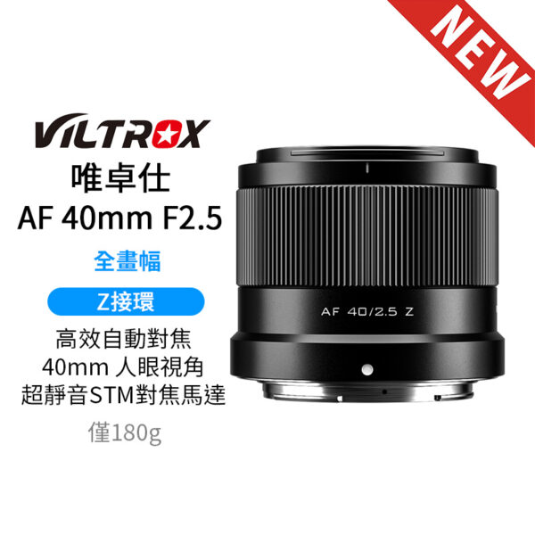 Viltrox 唯卓仕 40mm F2.5 Air系列 NZ Z-mount 全畫幅 輕巧街拍超值鏡 適用Nikon Z