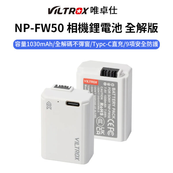 【Viltrox唯卓仕 NP-FW50 相機鋰電池 全解版】1030mAh Type-C直充 充電電池 適用A37 A55 A3000 ILCE-5000/6500/6400/6300 7SM2 M2 ZV-E10 ILCE-QX1Handycam bat