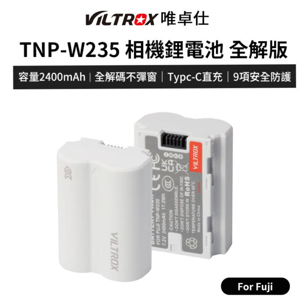 【Viltrox唯卓仕 TNP-W235 相機鋰電池 全解版】2400mAh Type-C直充 充電電池 For fuji 適用XT5 XT4 XH2 XH2S XS20 GFX100S GFX50S II Handycam battery