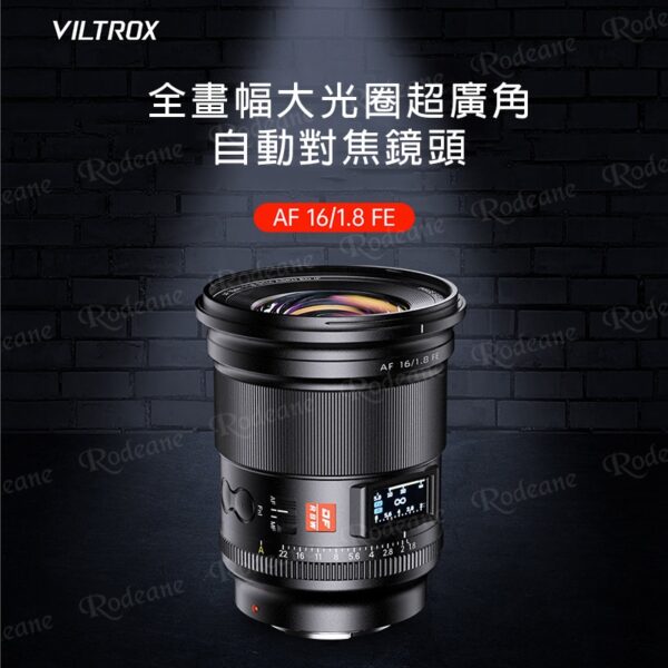 Viltrox 唯卓仕 AF 16mm F1.8 Z-mount Z接環 LCD顯示螢幕 超廣角 大光圈 全畫幅 自動對焦 鏡頭