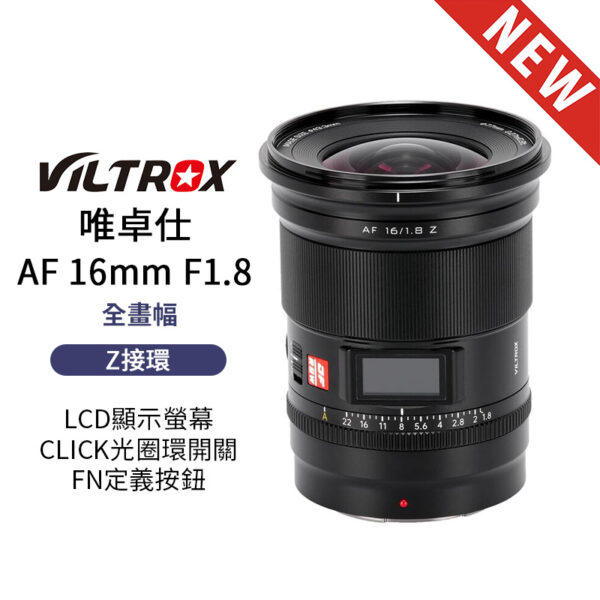 Viltrox 唯卓仕 AF 16mm F1.8 Z-mount Z接環 LCD顯示螢幕 超廣角 大光圈 全畫幅 自動對焦 鏡頭