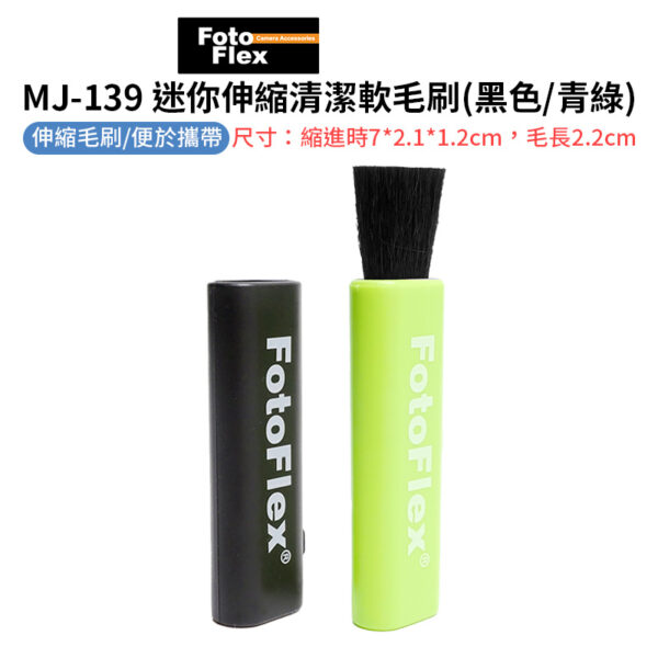 【Fotoflex MJ-139 迷你伸縮清潔軟毛刷】