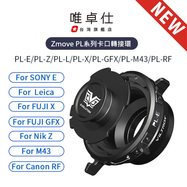 (客訂商品)唯卓仕 Zmove PL轉接環 PL卡口鏡頭轉Leica Panasonic Sigma L / NEX E / Nik Z / X-mount / GFX 中片幅/M43/EOS R接環 電影鏡頭 PL卡口 奧林巴斯 松下