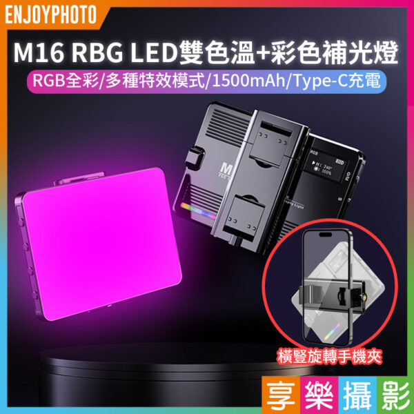 【M16 RBG LED雙色溫+彩色補光燈】