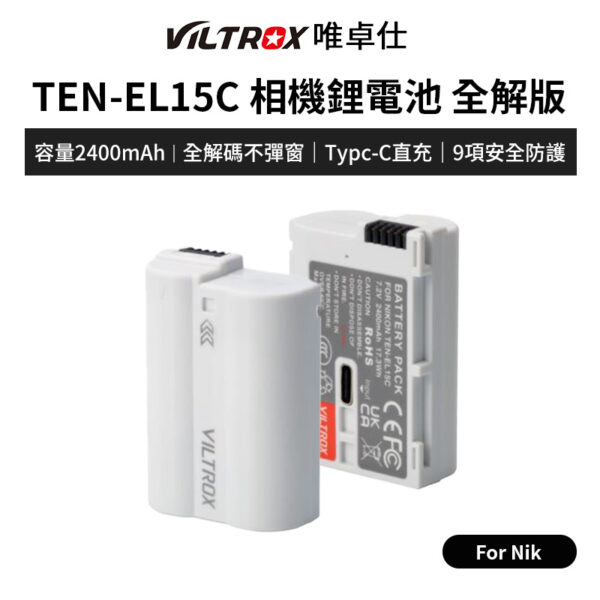 【Viltrox唯卓仕 TEN-EL15C 相機鋰電池 全解版】2400mAh Type-C直充 充電電池 For Nik 適用ZF V1 Z6 Z7 Z6 II Z7II D850 D810A D800E D7500 D7000