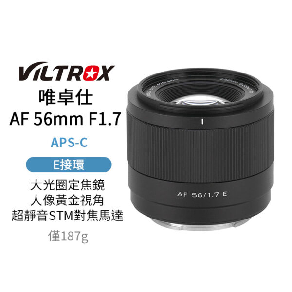 唯卓仕 AF 56mm F1.7E Air系列定焦鏡頭APS-C 適用索尼 E-mount Sony E 超輕量 大光圈 自動對焦