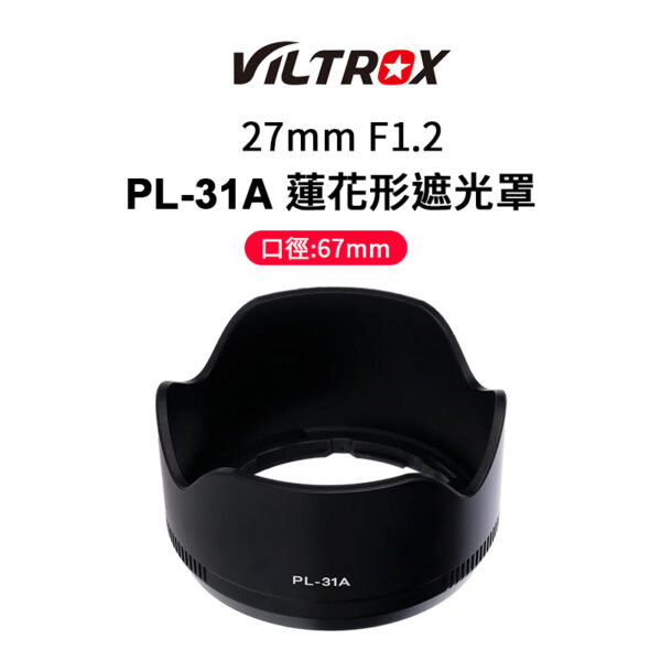 (客訂商品)Viltrox 唯卓仕 PL-31A 鏡頭遮光罩 27mm 蓮花型遮光罩 67mm 遮光罩