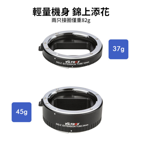 唯卓仕Viltrox DG-Z 自動接寫環 Ni Z適用 Z-mount 微距轉接環 電子對焦 12+24mm 雙環 12mm 24mm