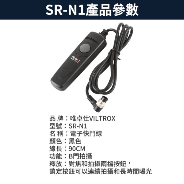 【唯卓仕Viltrox 普通快門線N1】夜拍 長時曝光 商品拍攝 D850 D810 D800 D700 D500 D300 D300S D200 D3 D3S D3X D4 D5 D1X F5 F6 F90 F100