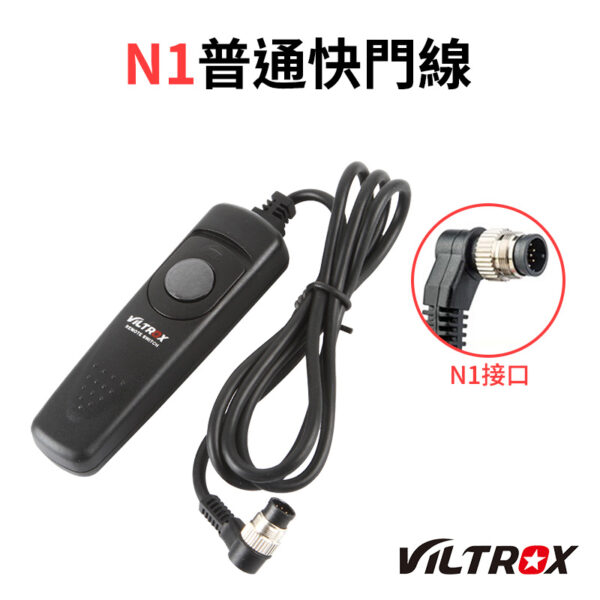 【唯卓仕Viltrox 普通快門線N1】夜拍 長時曝光 商品拍攝 D850 D810 D800 D700 D500 D300 D300S D200 D3 D3S D3X D4 D5 D1X F5 F6 F90 F100