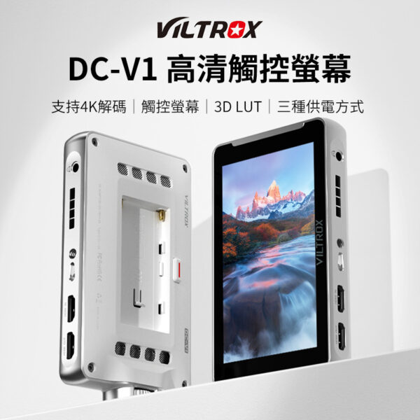 唯卓仕 DC-V1 5.5吋 輕量 高清 觸控 監看螢幕 支援4K 3D LUT