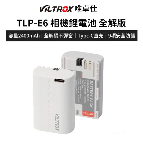 【Viltrox唯卓仕 TLP-E6 相機鋰電池 全解版】2400mAh Type-C直充 充電電池 適用5D4 5DS 5DSR 6D2 7D2 90D 80D 70D 60DA R7 R62 XC10 XC15