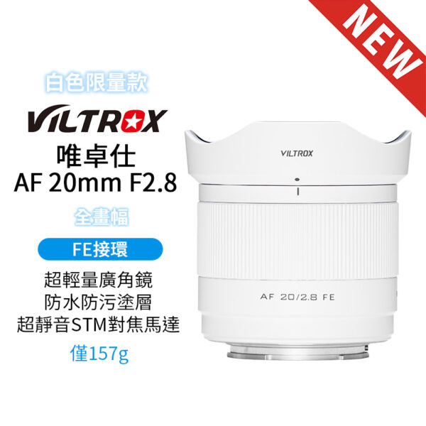 唯卓仕 Viltrox AF 20mm F2.8 Air系列 FE E-mount E接環 超輕量 廣角 大光圈 全畫幅 自動對焦 鏡頭 【白色限量款】