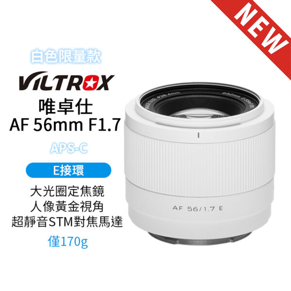 (預購中)唯卓仕 Viltrox AF 56mm F1.7 E 索尼 E-mount Sony E 超輕量 定焦 大光圈 APS-C 自動對焦 鏡頭 【白色限量版】