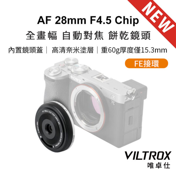 (預購中)唯卓仕 Viltrox AF 28mm F4.5 Chip FE 全片幅 自動對焦 餅乾鏡 鏡頭 E-mount VCM