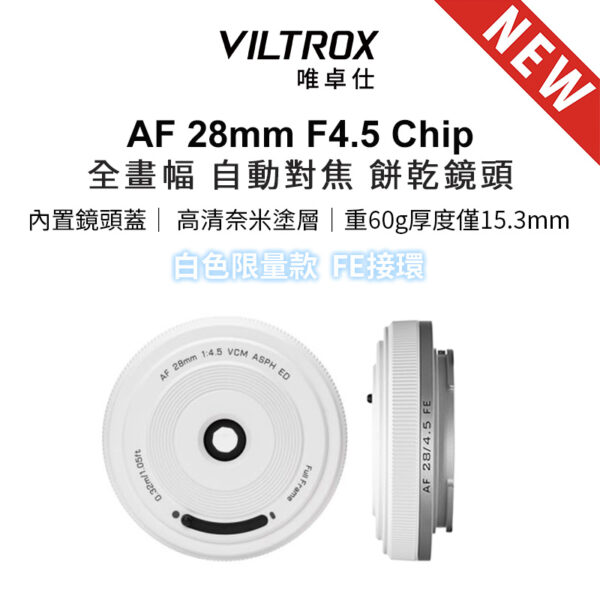 (預購中)唯卓仕 Viltrox AF 28mm F4.5 Chip FE 白色 全片幅 自動對焦 餅乾鏡 鏡頭 E-mount VCM