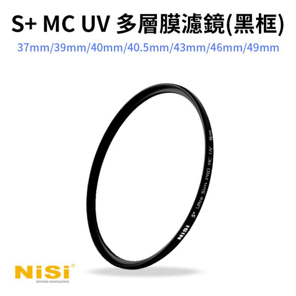 NISI耐司 S+ MC UV 多層膜濾鏡 保護鏡 黑框