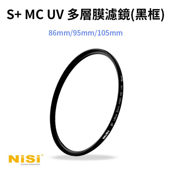 (客訂商品)NISI 耐司 S+ MC UV 多層膜濾鏡 保護鏡 黑框