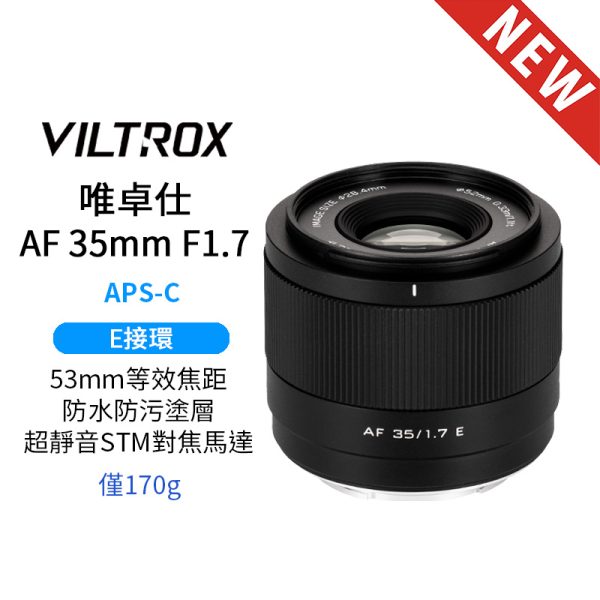 Viltrox 唯卓仕 AF 35mm F1.7 Air E-mount E接環 超輕量 大光圈 APS-C 自動對焦 鏡頭 適用Sony