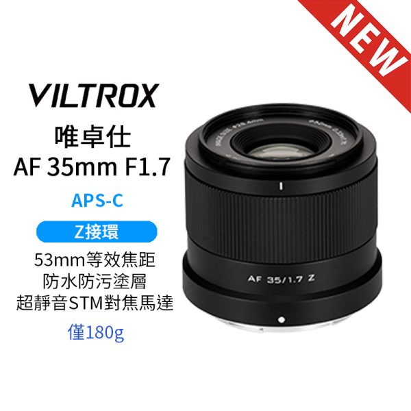 Viltrox 唯卓仕 AF 35mm F1.7 Air Z-mount Z接環 超輕量 大光圈 APS-C 自動對焦 鏡頭 適用Nik