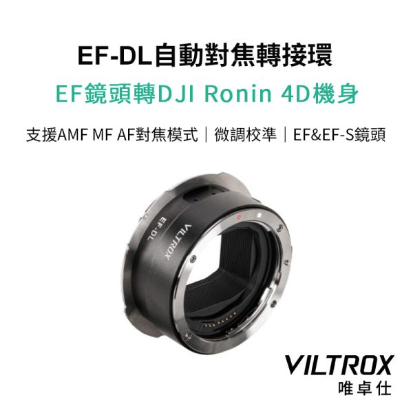 (客訂商品)Viltrox 唯卓仕 EOS EF-DL 自動對焦轉接環 for DJI Ronin 4D