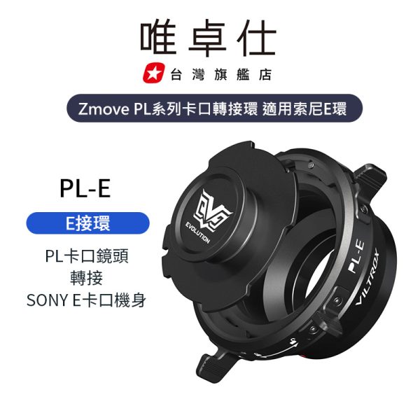 (客訂商品)唯卓仕 Zmove PL轉接環 PL卡口鏡頭轉Sony E 接環 電影鏡頭 PL卡口