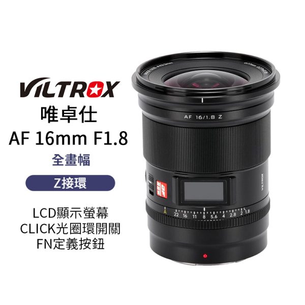 Viltrox 唯卓仕 AF 16mm F1.8 Z-mount Z接環 LCD顯示螢幕 超廣角 大光圈 全畫幅 自動對焦 鏡頭