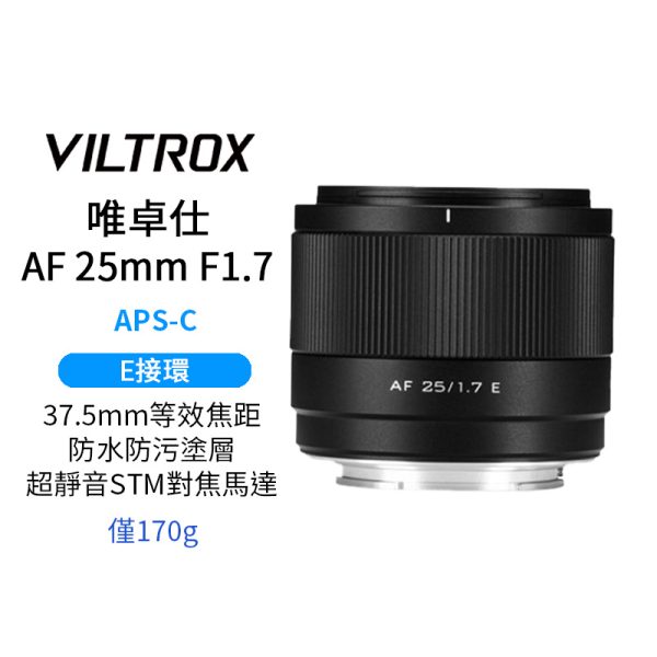 Viltrox 唯卓仕 AF 25mm F1.7 Air E-mount E接環 超輕量 大光圈 APS-C 自動對焦 定焦鏡頭 適用Sony