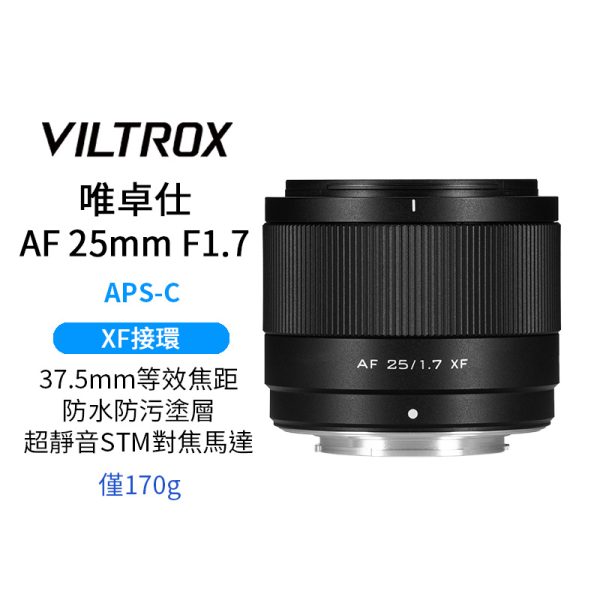 (預購中)Viltrox 唯卓仕 AF 25mm F1.7 Air XF-mount X接環 超輕量 大光圈 APS-C 自動對焦 定焦鏡頭 適用富士