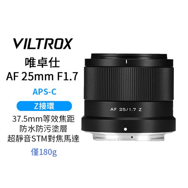 (預購中)Viltrox 唯卓仕 AF 25mm F1.7 Air Z-mount Z接環 超輕量 大光圈 APS-C 自動對焦 鏡頭 適用Nikk