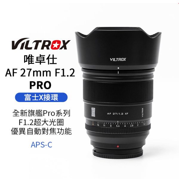 Viltrox 唯卓仕 AF 27mm F1.2 PRO 富士 XF卡口 APSC 自動對焦 超大光圈鏡頭