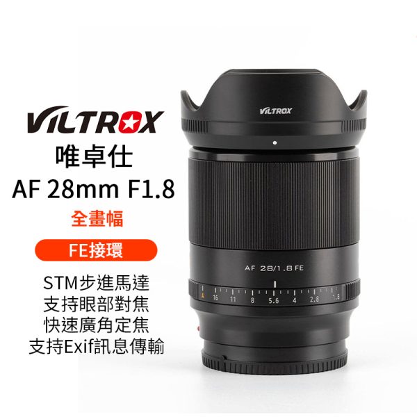 唯卓仕 28mm F1.8 STM FE E-mount 全畫幅 大廣角 自動對焦 鏡頭 支援眼部對焦 7CR A7R4