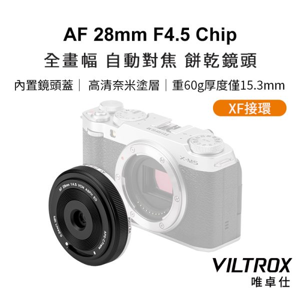 (預購中)唯卓仕 Viltrox AF 28mm F4.5 Chip APS-C 自動對焦 餅乾鏡 鏡頭 XF-mount VCM X-M5 X-T50 XS20